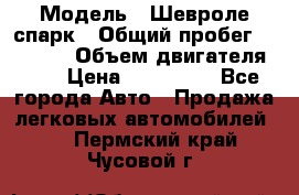  › Модель ­ Шевроле спарк › Общий пробег ­ 69 000 › Объем двигателя ­ 1 › Цена ­ 155 000 - Все города Авто » Продажа легковых автомобилей   . Пермский край,Чусовой г.